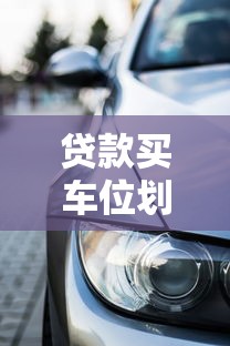 贷款买车位划算吗 车位贷款和全款哪个更划算