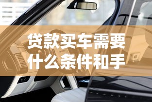 贷款买车需要什么条件和手续