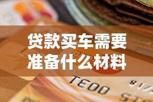 贷款买车需要准备什么材料2025最新流程详解