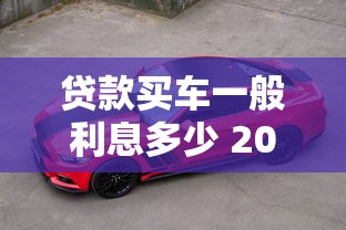 贷款买车一般利息多少 2025最新车贷利率全解析