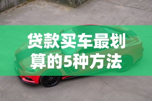 贷款买车最划算的5种方法及避坑指南