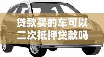 贷款买的车可以二次抵押贷款吗