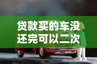 贷款买的车没还完可以二次抵押贷款吗