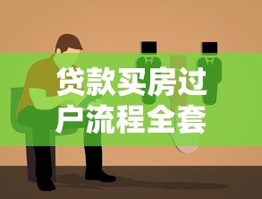 贷款买房过户流程全套步骤详解与操作指南