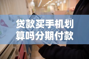 贷款买手机划算吗分期付款利息计算与省钱指南