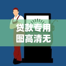 贷款专用图高清无水印下载 解决你的营销设计燃眉之急