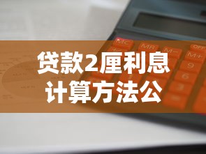 贷款2厘利息计算方法公式实例解读