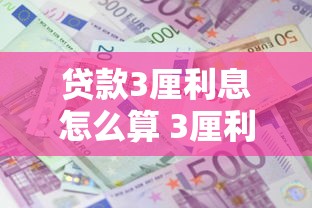 贷款3厘利息怎么算 3厘利息高不高 贷款3厘利率是多少
