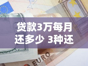 贷款3万每月还多少 3种还款方式详细计算