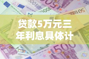 贷款5万元三年利息具体计算方法及还款金额明细