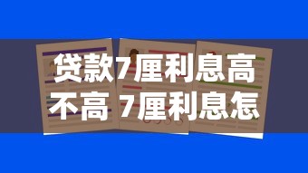 贷款7厘利息高不高 7厘利息怎么算 贷款10万利息7厘每月还多少
