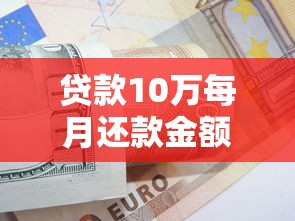 贷款10万每月还款金额计算方法及影响因素详解