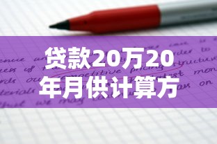 贷款20万20年月供计算方法及还款计划详细解析