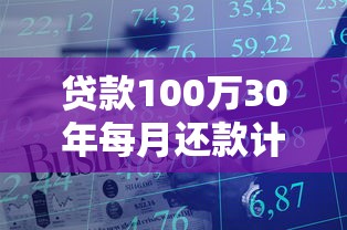 贷款100万30年每月还款计算详解与省钱技巧指南