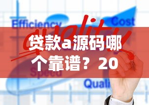 贷款a源码哪个靠谱？2025最新正规借款平台开发方案解析
