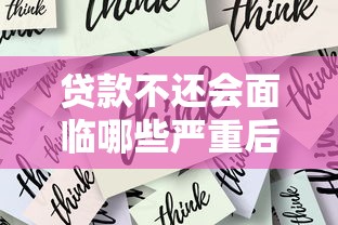 贷款不还会面临哪些严重后果及应对措施
