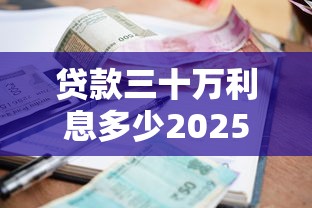 贷款三十万利息多少2025最新计算方法省钱攻略详解