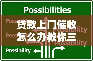 贷款上门催收怎么办教你三招轻松应对