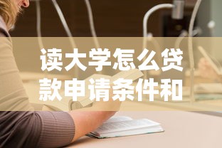 读大学怎么贷款申请条件和流程是怎样的