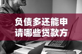 负债多还能申请哪些贷款方式