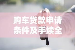 购车贷款申请条件及手续全解析