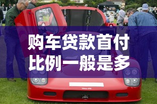 购车贷款首付比例一般是多少 2025最新贷款买车首付政策解读
