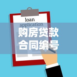 购房贷款合同编号怎么查在哪里能看到