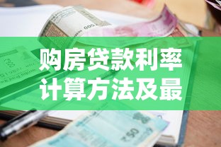 购房贷款利率计算方法及最新2025年银行贷款利息计算指南