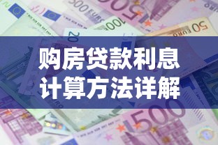 购房贷款利息计算方法详解 最新利率与月供计算指南