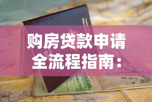 购房贷款申请全流程指南：从资格审核到放款步骤详解