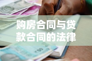 购房合同与贷款合同的法律风险防范及条款优化指南