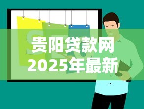 贵阳贷款网2025年最新正规网贷平台推荐