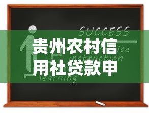 贵州农村信用社贷款申请流程详细指南手把手教你快速成功获批