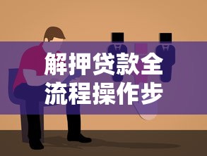 解押贷款全流程操作步骤2025最新详解及省钱指南