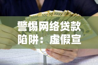 警惕网络贷款陷阱：虚假宣传、高额利息与个人信息泄露风险防范指南