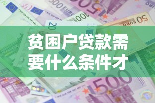 贫困户贷款需要什么条件才能申请成功