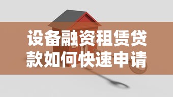 设备融资租赁贷款如何快速申请低利率方案全攻略