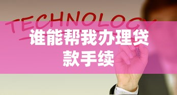 谁能帮我办理贷款手续