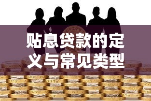贴息贷款的定义与常见类型详解
