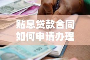 贴息贷款合同如何申请办理 贴息贷款合同范本下载 贴息贷款合同注意事项