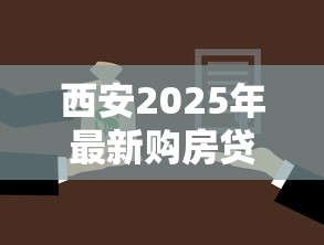 西安2025年最新购房贷款政策解读及申请流程详解