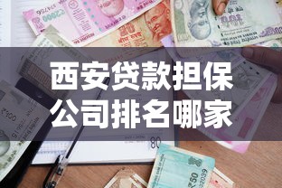 西安贷款担保公司排名哪家靠谱