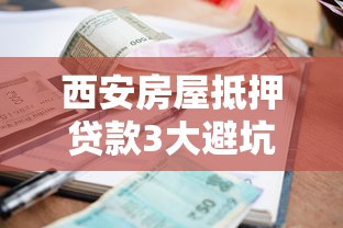 西安房屋抵押贷款3大避坑指南2025最新利率额度全解析