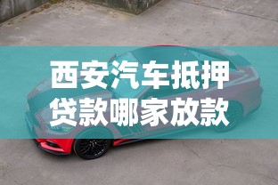 西安汽车抵押贷款哪家放款快不押车