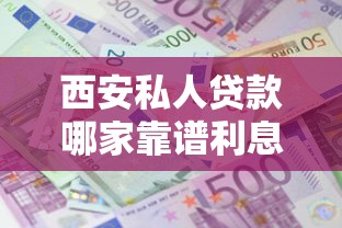 西安私人贷款哪家靠谱利息低