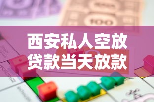 西安私人空放贷款当天放款急用钱