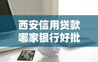西安信用贷款哪家银行好批2025年最新政策