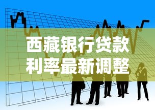 西藏银行贷款利率最新调整2025年8月西藏银行贷款利率是多少