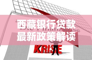 西藏银行贷款最新政策解读：2025年利率调整与额度提升全攻略