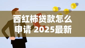 西红柿贷款怎么申请 2025最新免息贷款政策解读